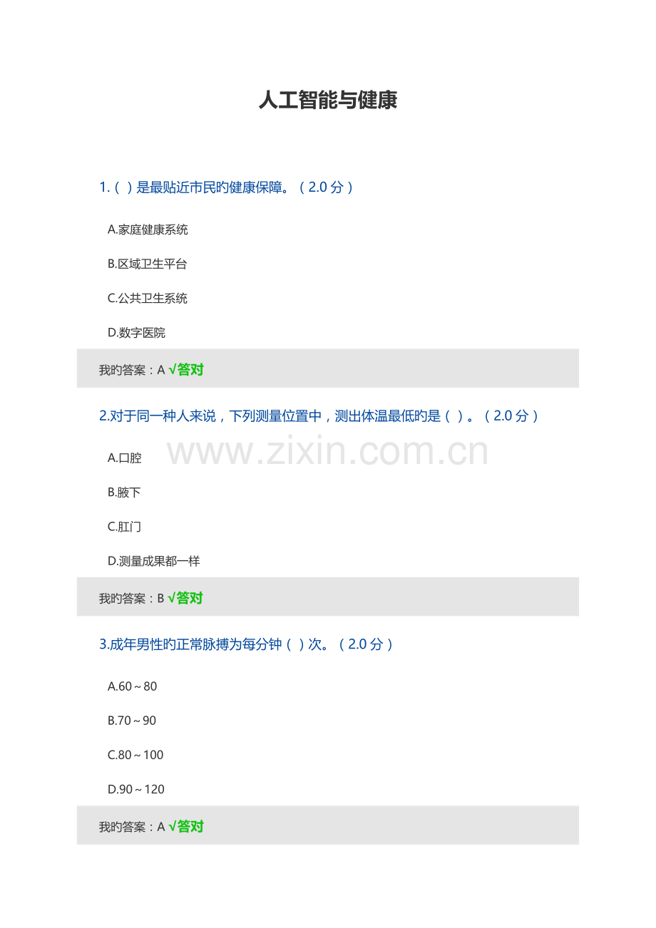 2023年公需科目四川人工智能与健康试题及答案.docx_第1页