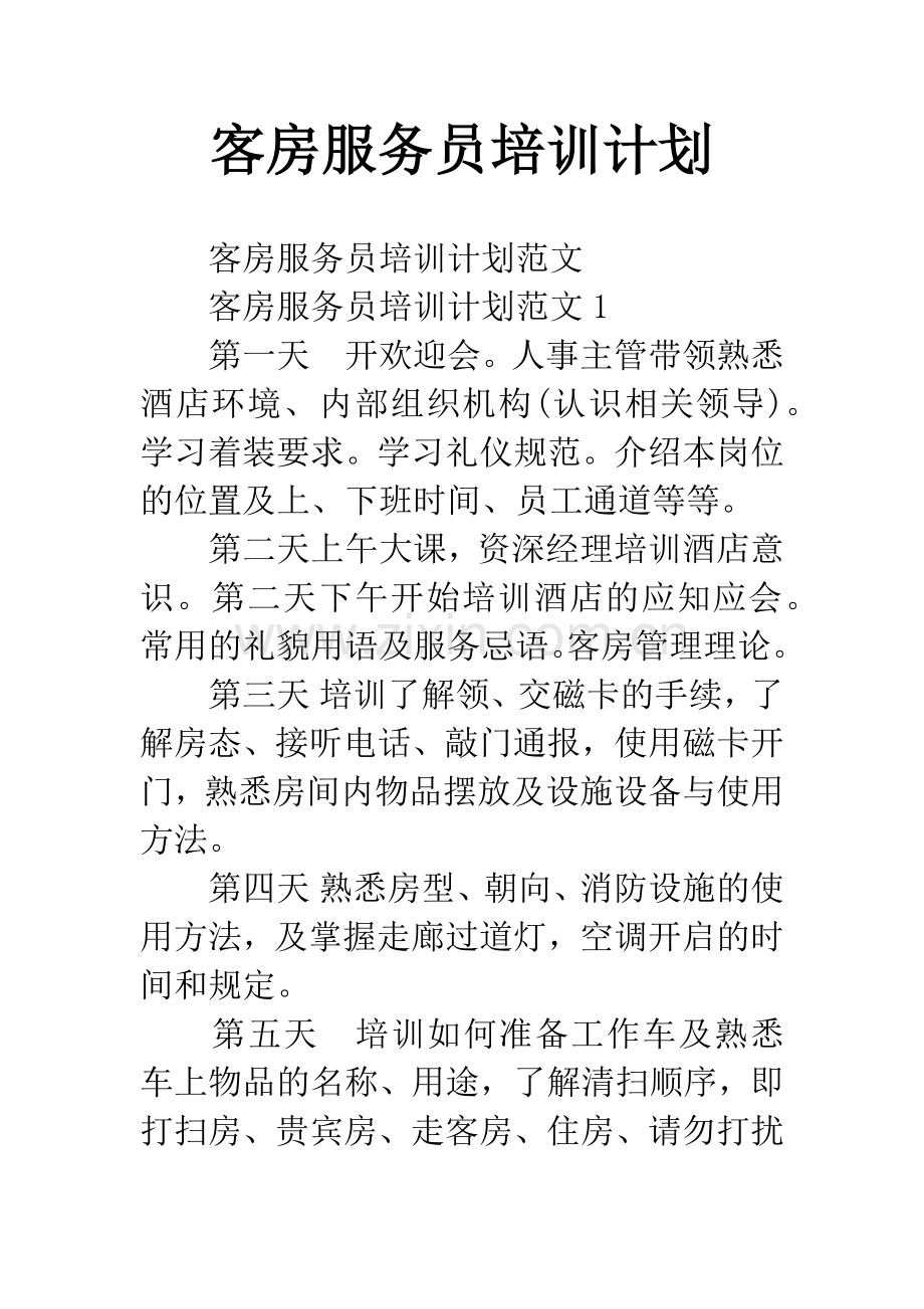 客房服务员培训计划.docx_第1页