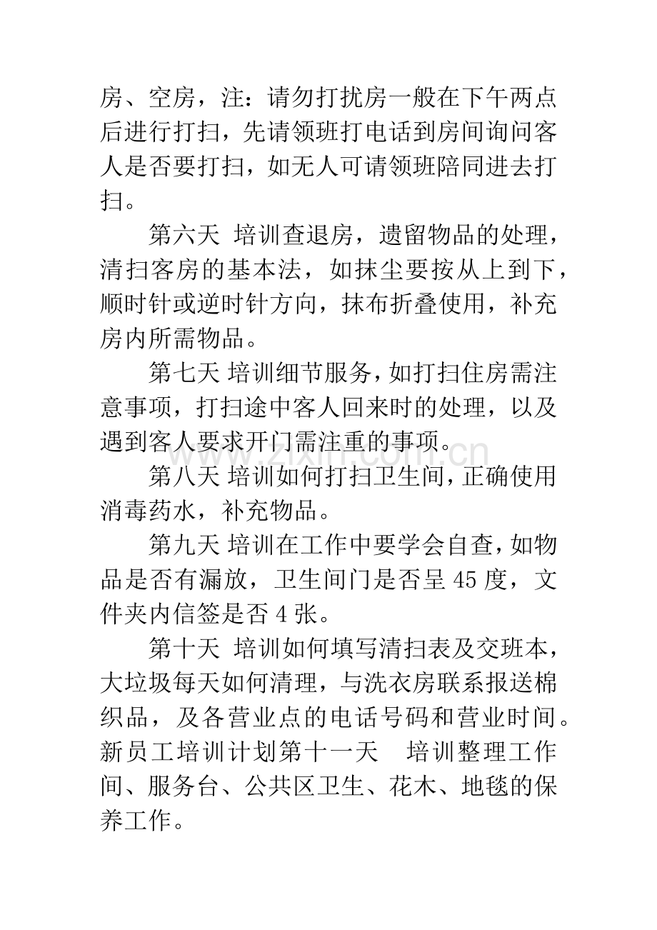 客房服务员培训计划.docx_第2页