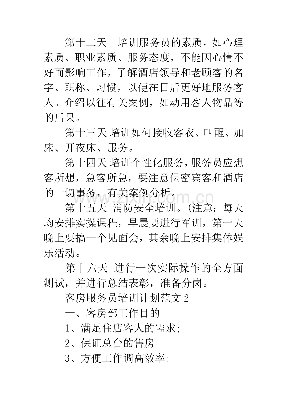 客房服务员培训计划.docx_第3页