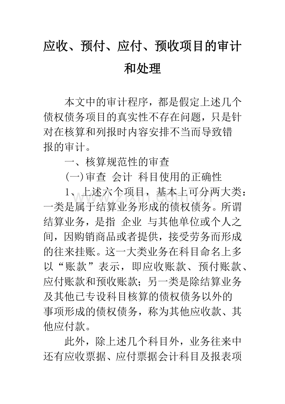 应收、预付、应付、预收项目的审计和处理.docx_第1页