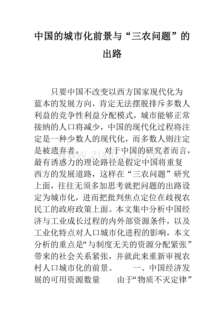 中国的城市化前景与“三农问题”的出路.docx_第1页