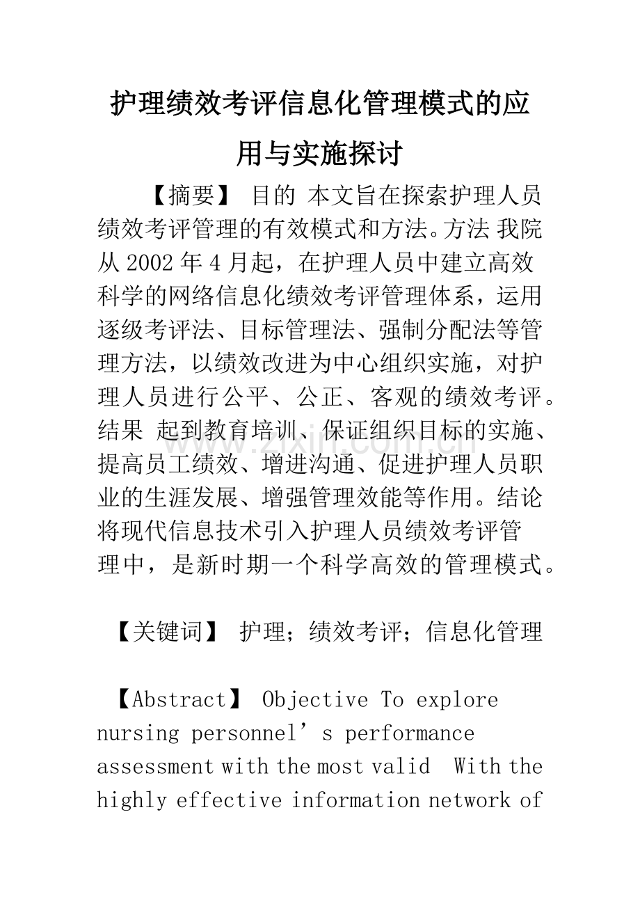 护理绩效考评信息化管理模式的应用与实施探讨.docx_第1页