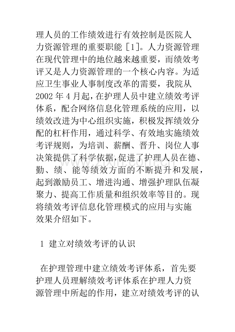 护理绩效考评信息化管理模式的应用与实施探讨.docx_第3页