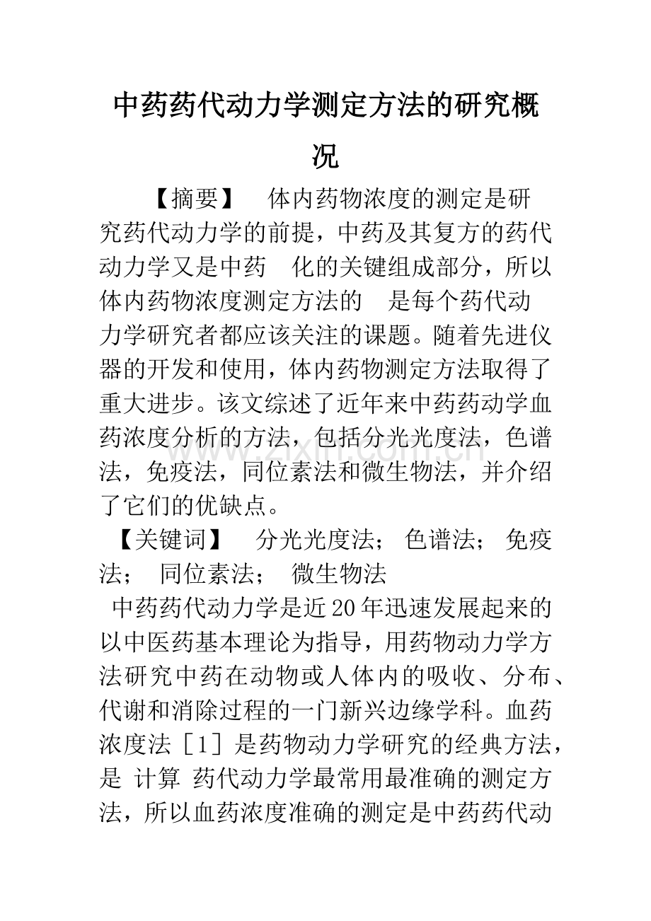 中药药代动力学测定方法的研究概况.docx_第1页