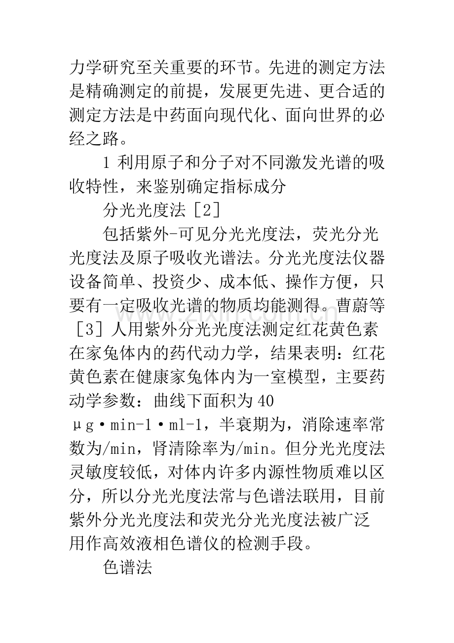 中药药代动力学测定方法的研究概况.docx_第2页