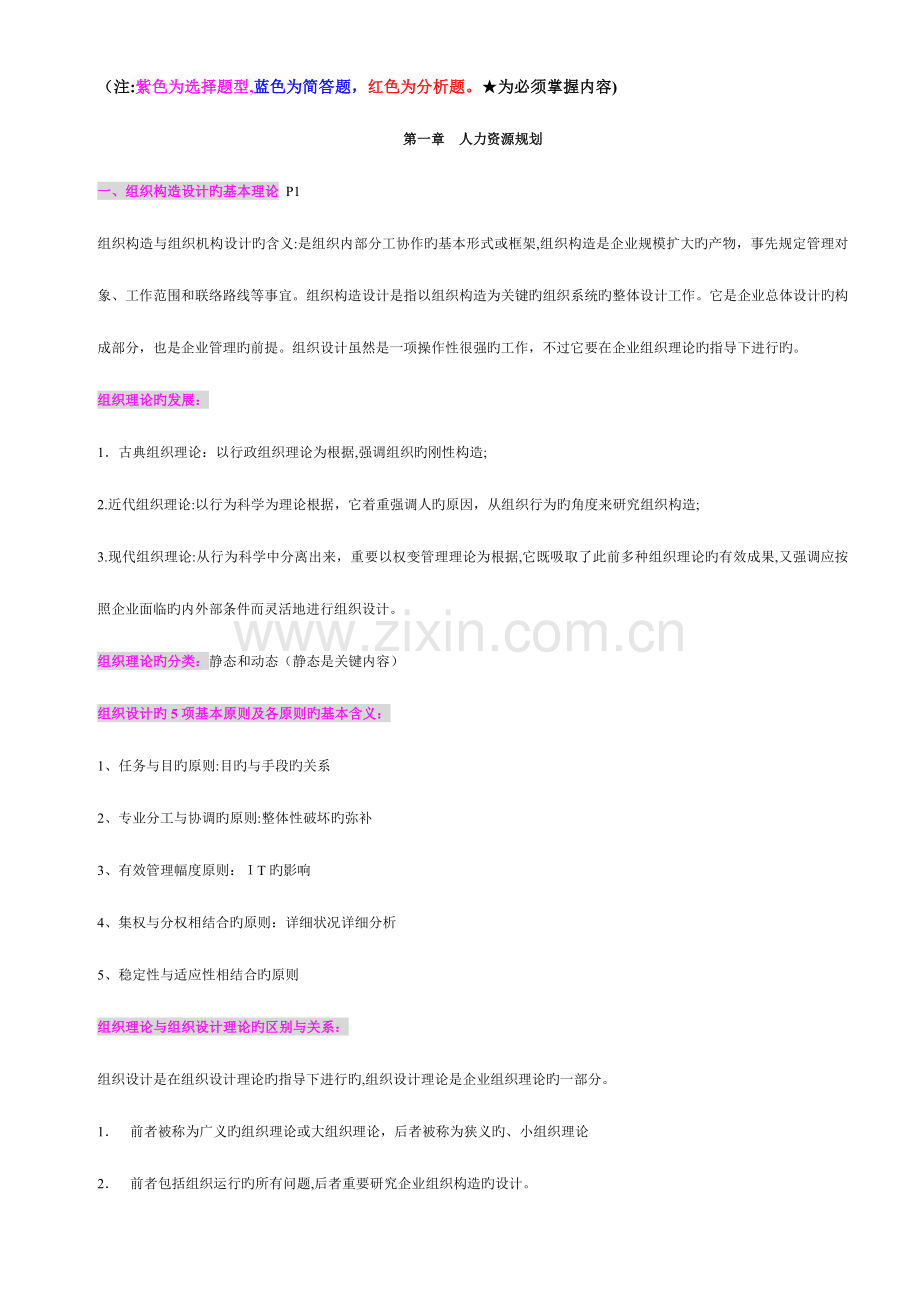 2023年企业人力资源管理师二级课本要点.doc_第1页