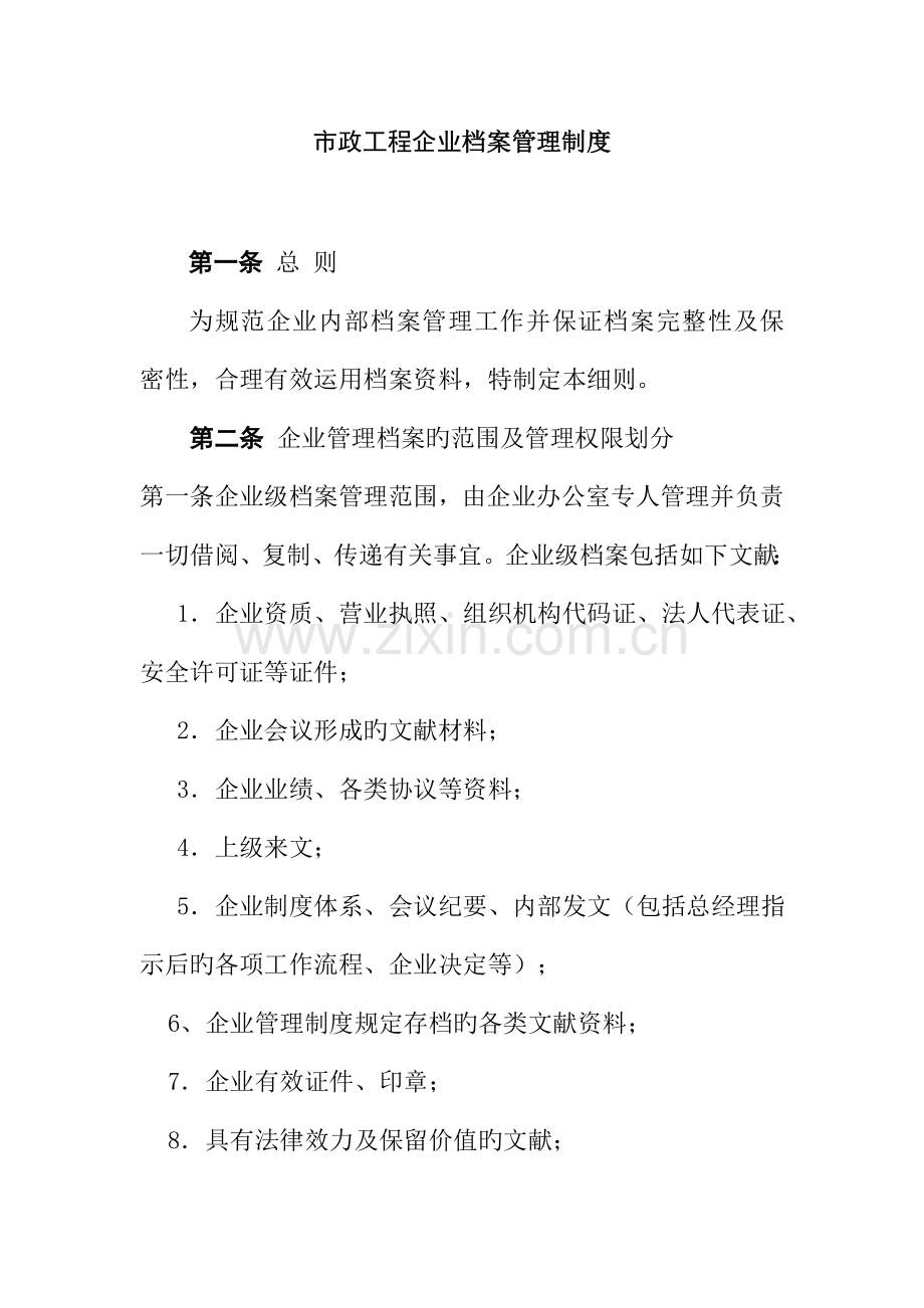 市政工程公司档案管理制度.doc_第1页