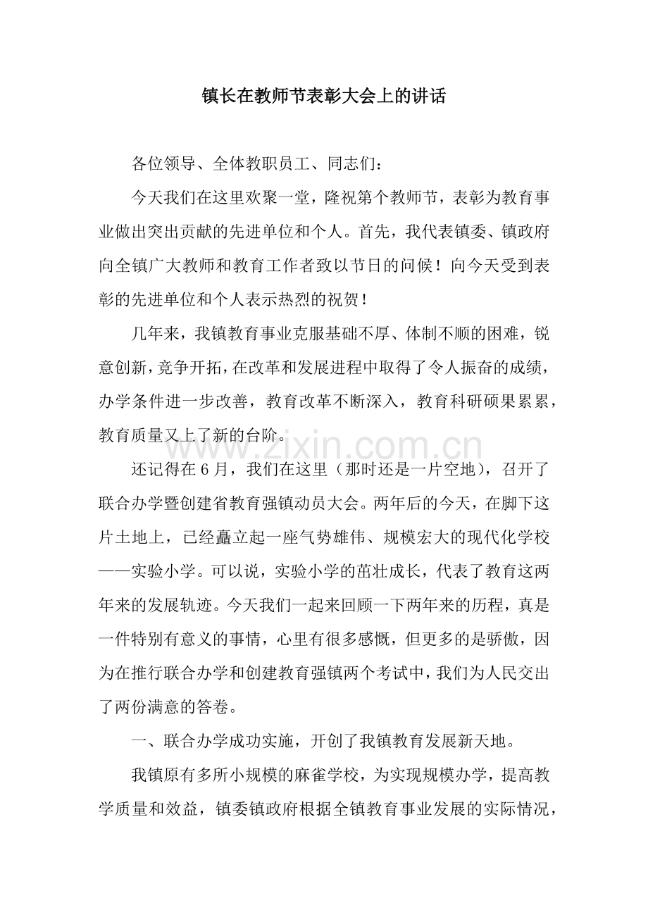 镇长在教师节表彰大会上的讲话.docx_第1页