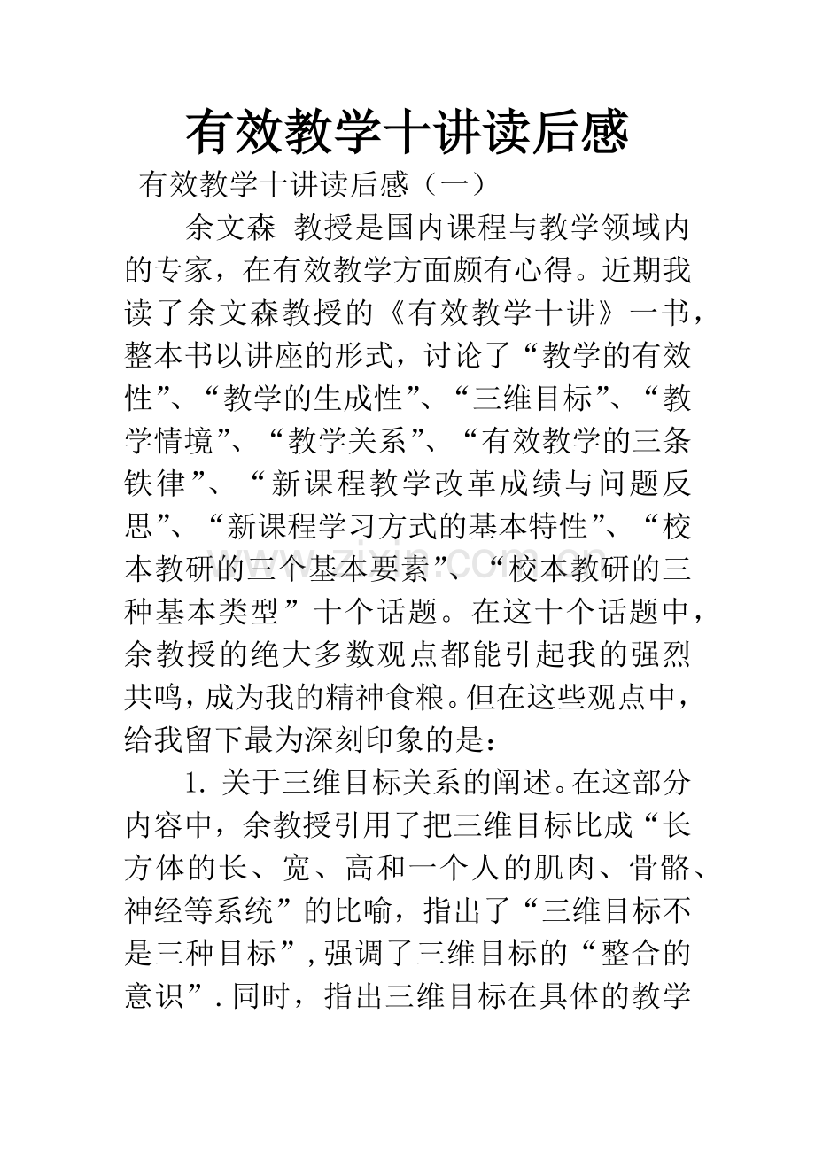 有效教学十讲读后感.docx_第1页