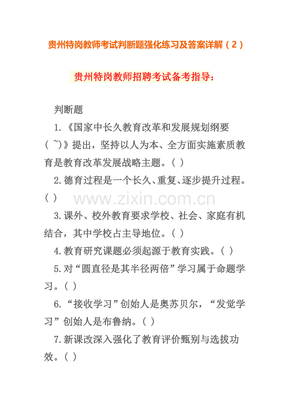 贵州特岗教师考试判断题强化练习及答案详解.doc_第2页