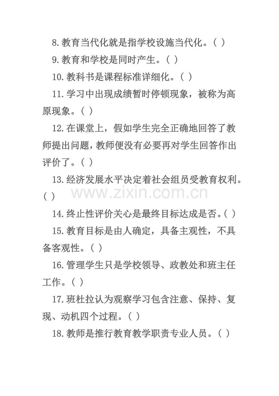 贵州特岗教师考试判断题强化练习及答案详解.doc_第3页