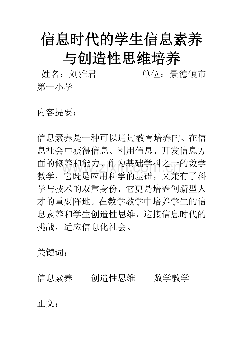 信息时代的学生信息素养与创造性思维培养.docx_第1页