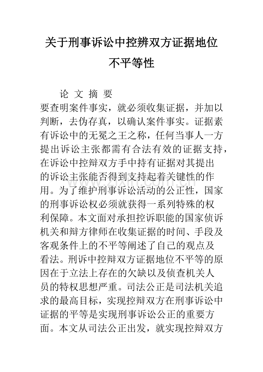 关于刑事诉讼中控辨双方证据地位-不平等性.docx_第1页