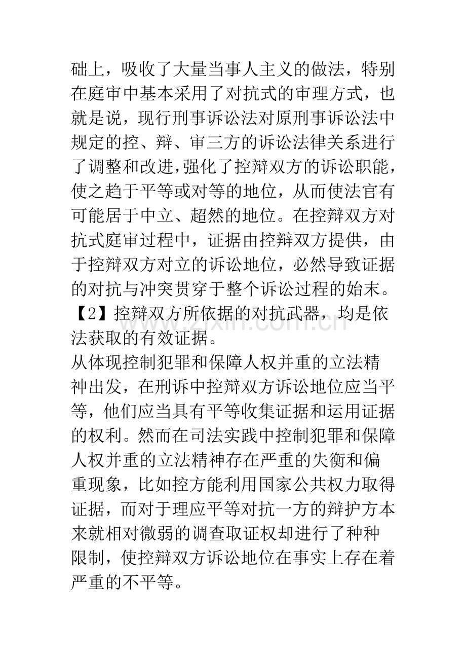 关于刑事诉讼中控辨双方证据地位-不平等性.docx_第3页