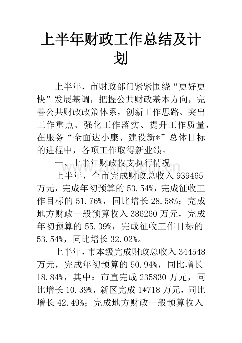 上半年财政工作总结及计划.docx_第1页