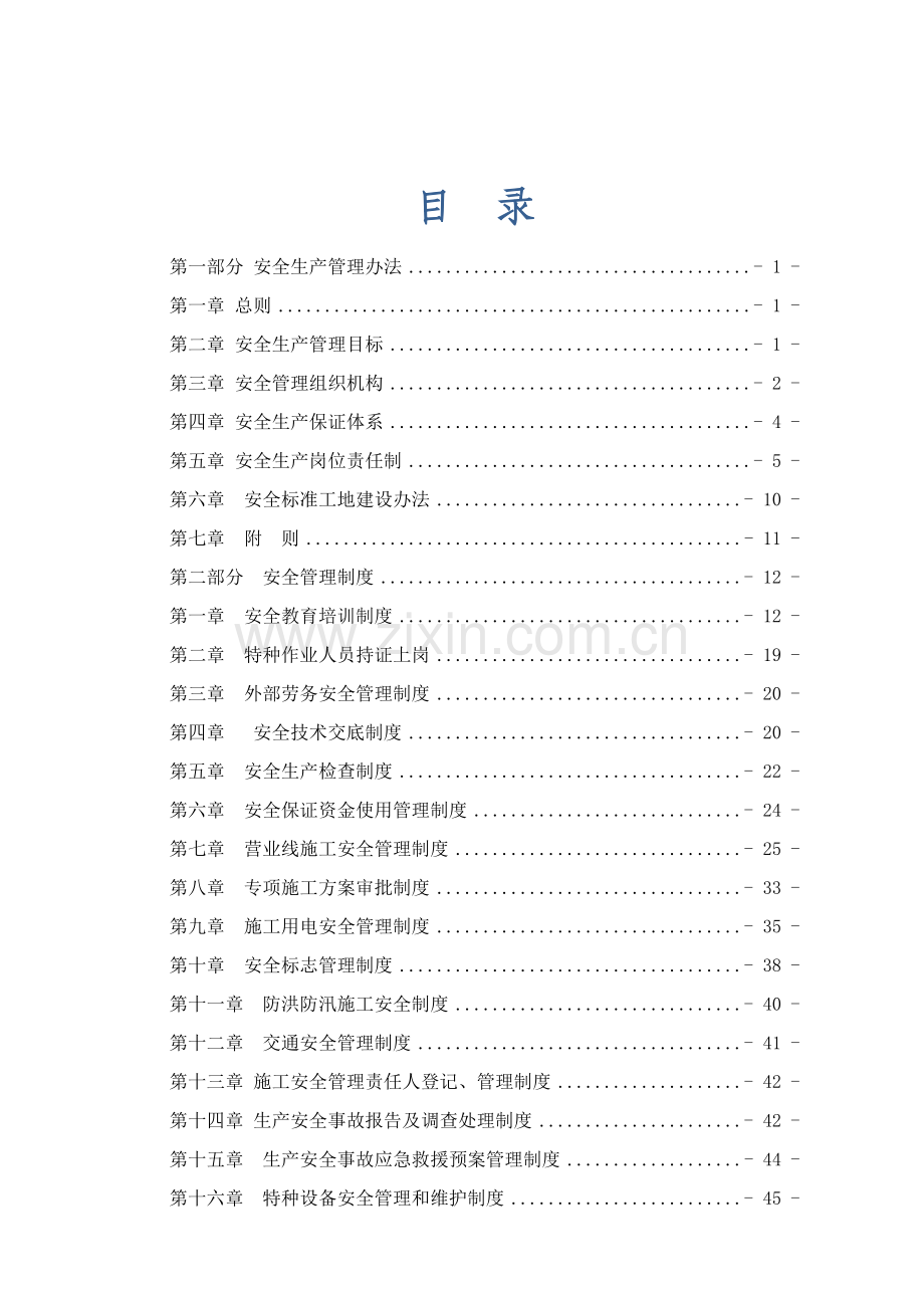 安全管理办法制度汇编.doc_第1页