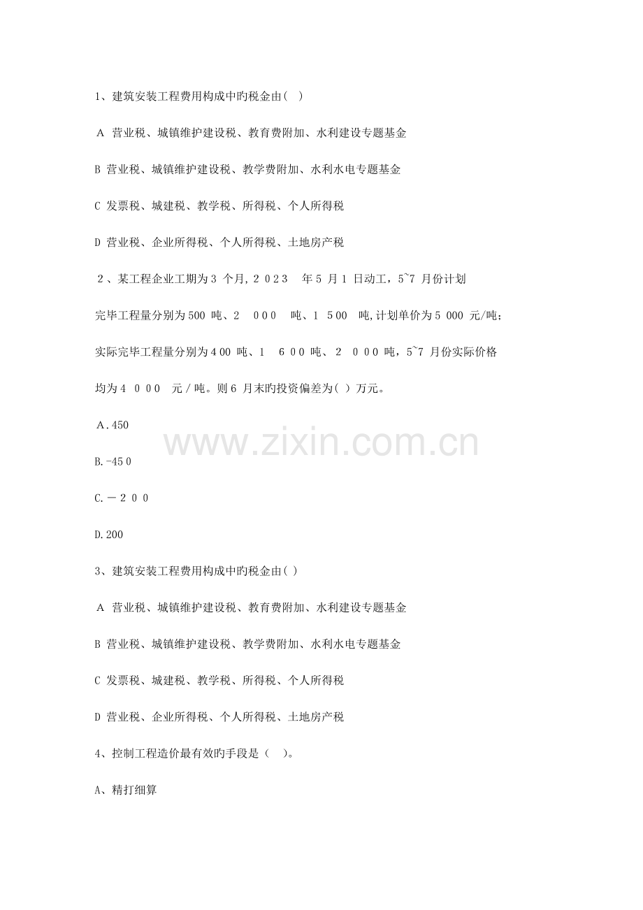 2023年江苏省造价员考试试题及答案全打印版考试题库.docx_第1页