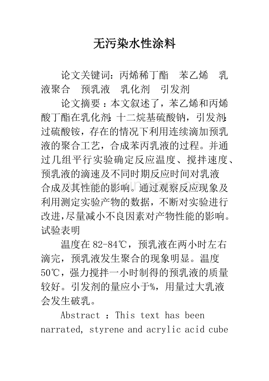 无污染水性涂料.docx_第1页