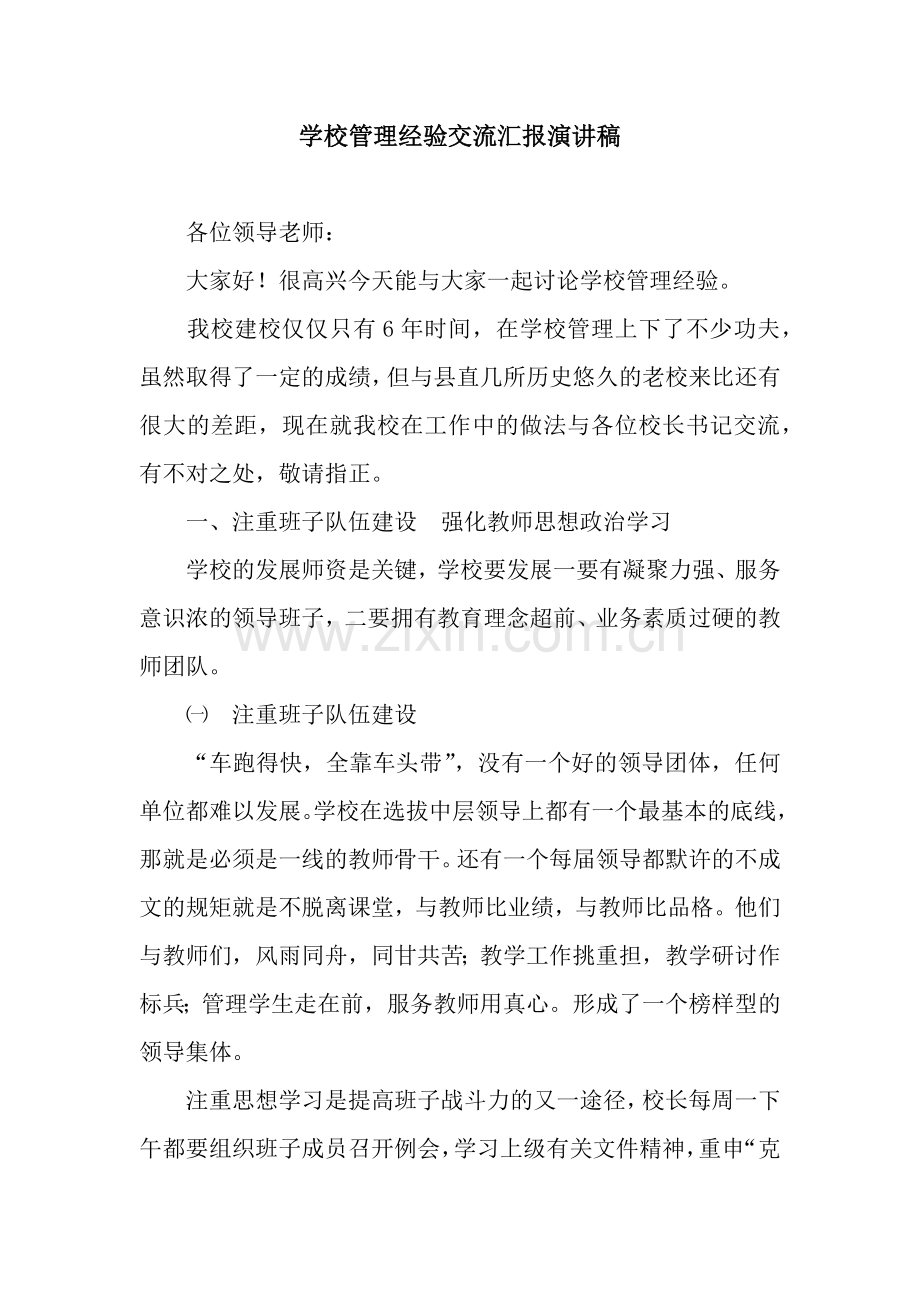 学校管理经验交流汇报演讲稿.docx_第1页