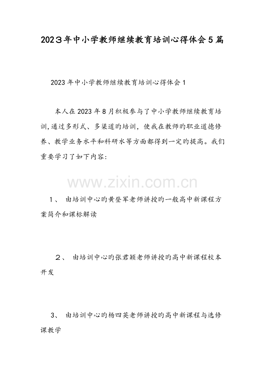 2023年中小学教师继续教育培训心得体会篇范文.doc_第1页