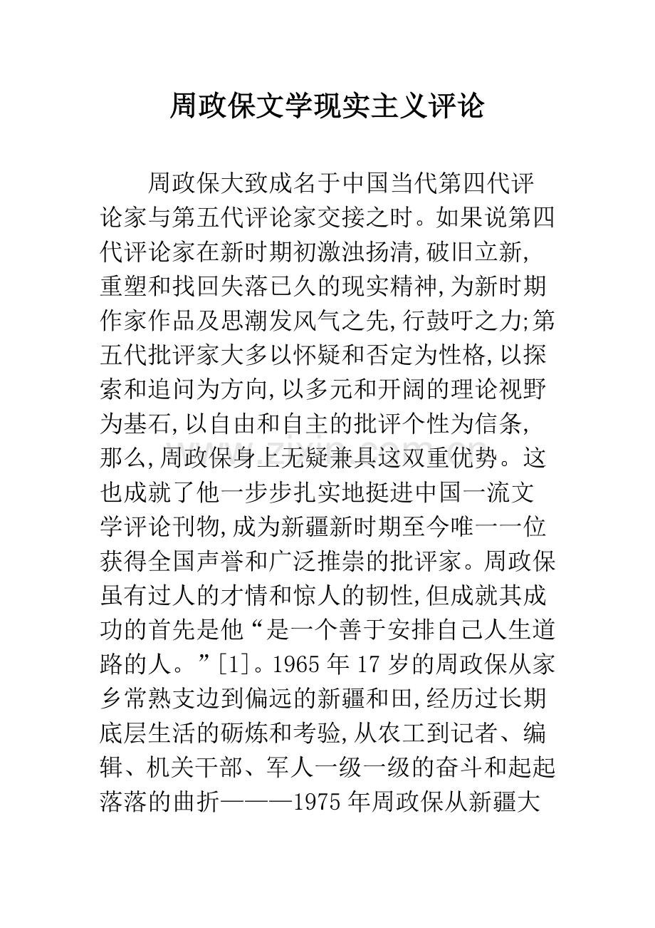 周政保文学现实主义评论.docx_第1页