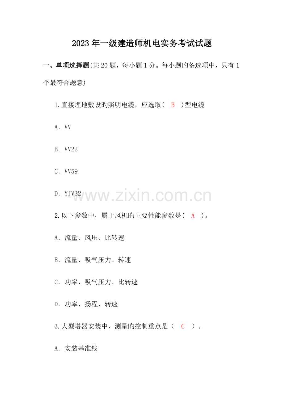 一级建造师机电实务考试试题.docx_第1页