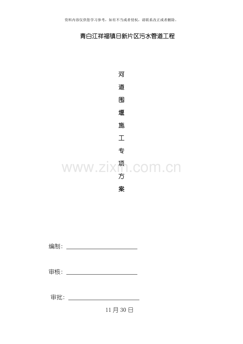 污水管道过河围堰施工方案模板.doc_第1页