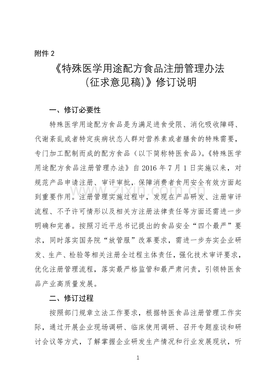 《特殊医学用途配方食品注册管理办法（征求意见稿）》修订说明.doc_第1页