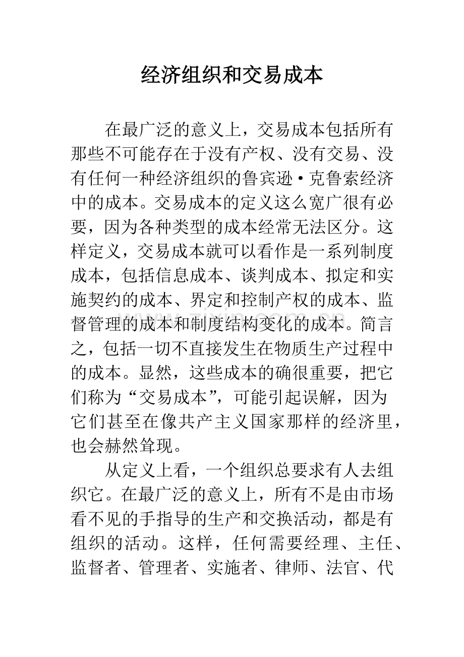 经济组织和交易成本.docx_第1页