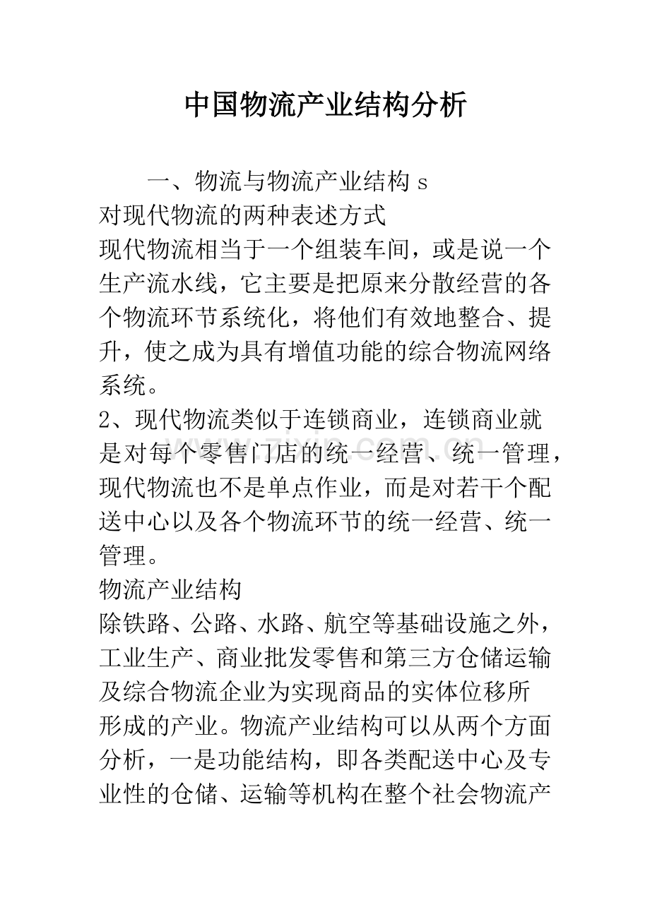 中国物流产业结构分析.docx_第1页