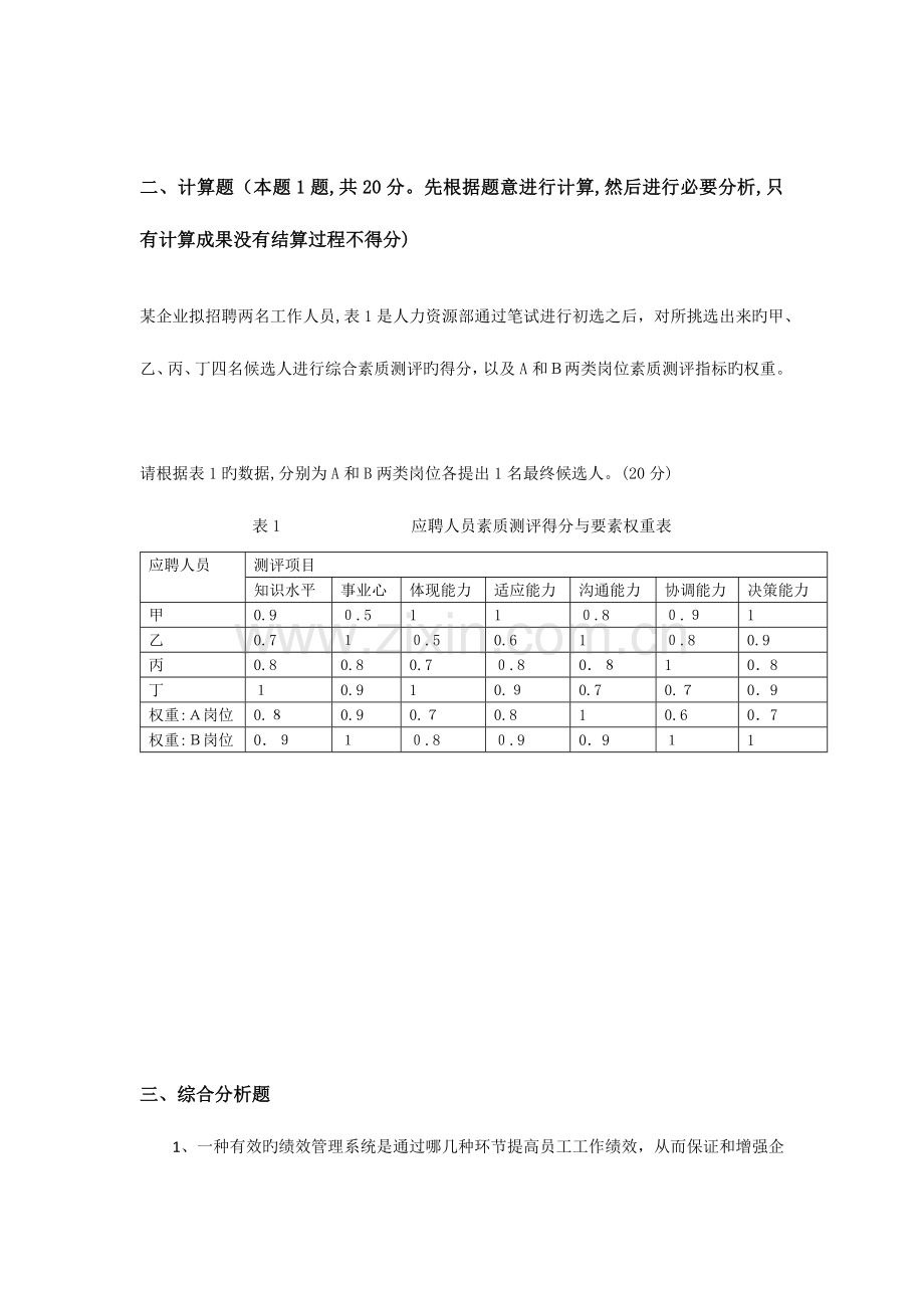 2023年企业人力资源管理师三级技能真题及答案.docx_第2页