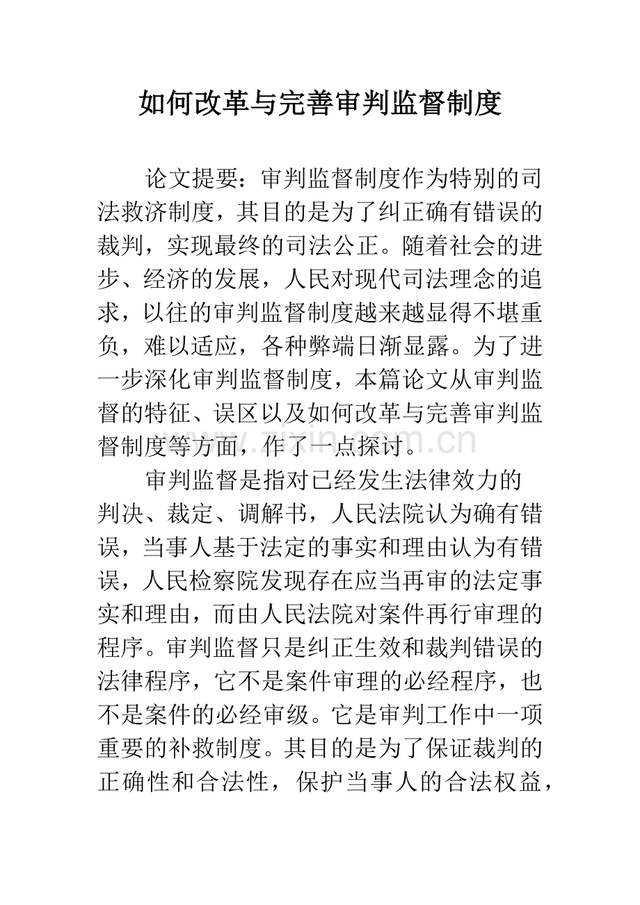 如何改革与完善审判监督制度.docx_第1页