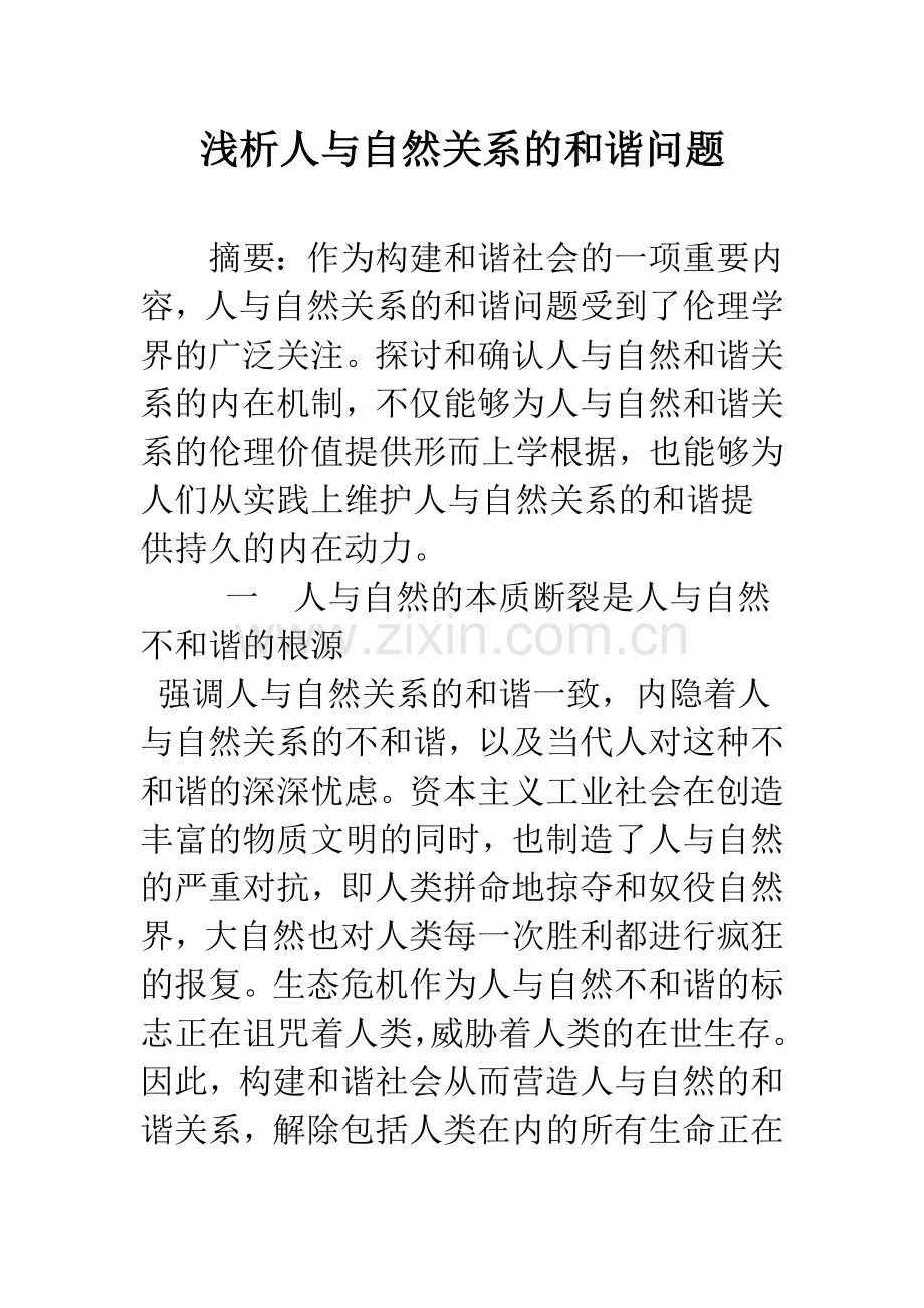 浅析人与自然关系的和谐问题.docx_第1页