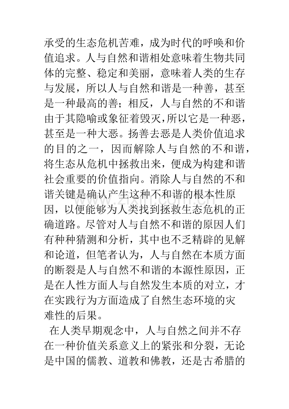 浅析人与自然关系的和谐问题.docx_第2页