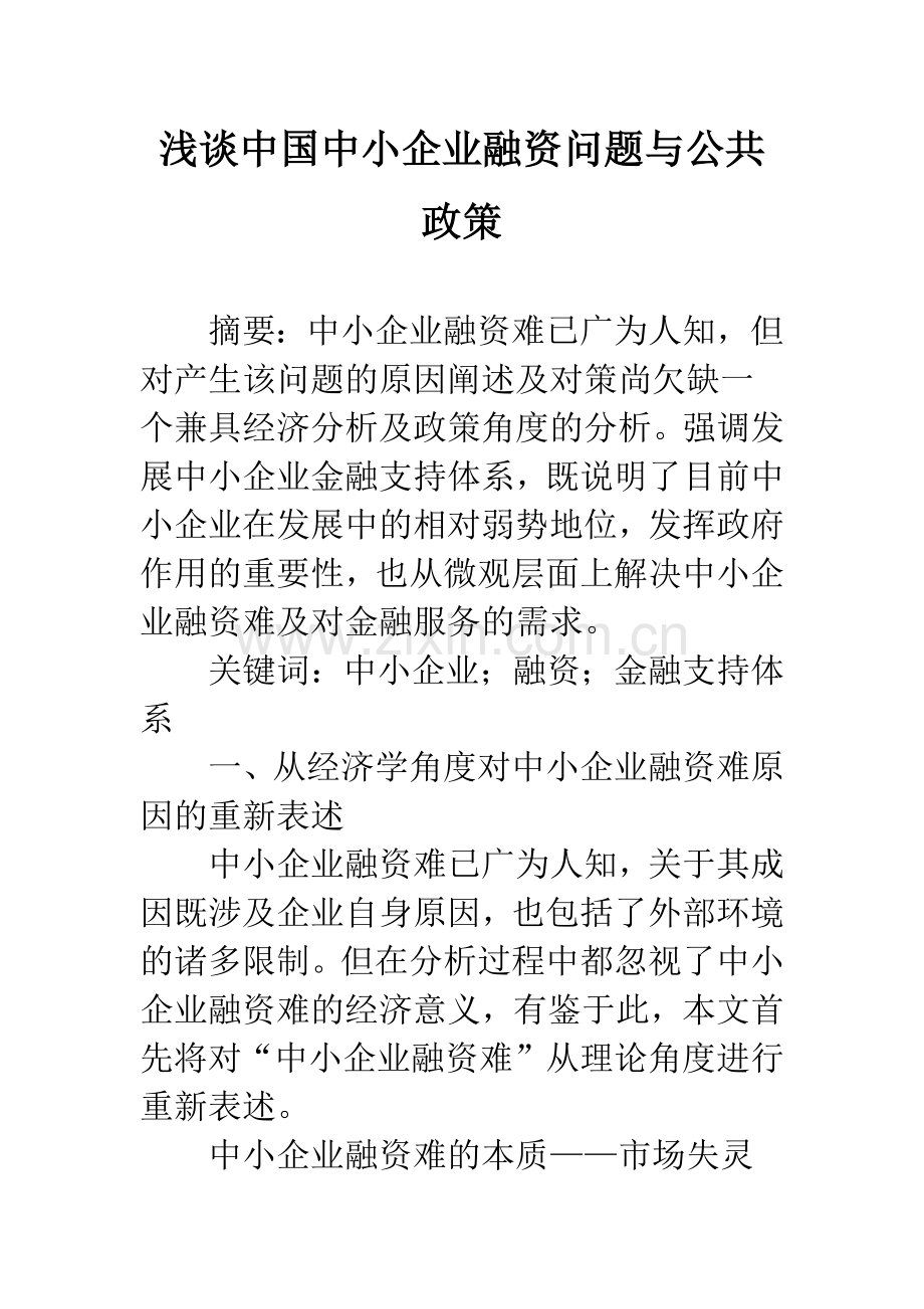 浅谈中国中小企业融资问题与公共政策.docx_第1页