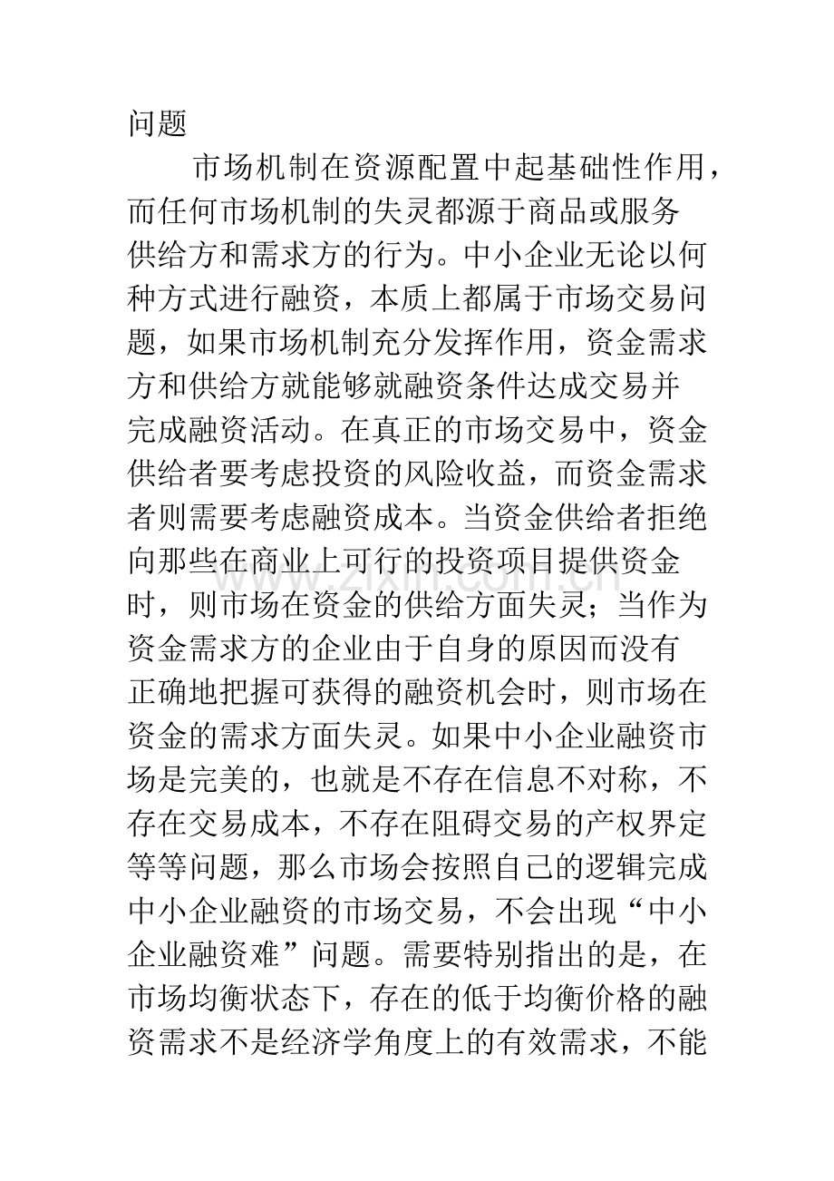 浅谈中国中小企业融资问题与公共政策.docx_第2页