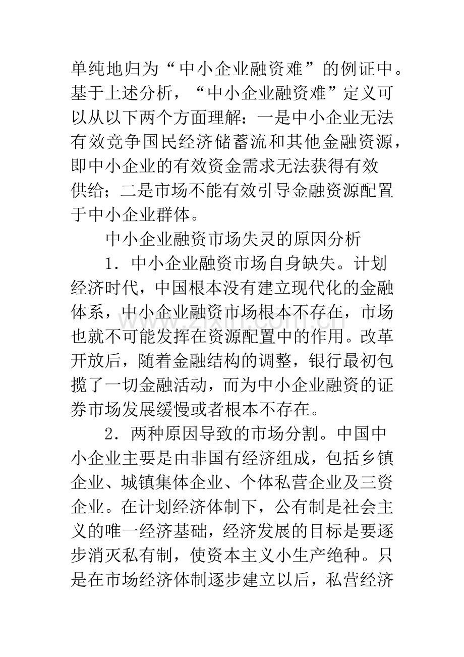 浅谈中国中小企业融资问题与公共政策.docx_第3页