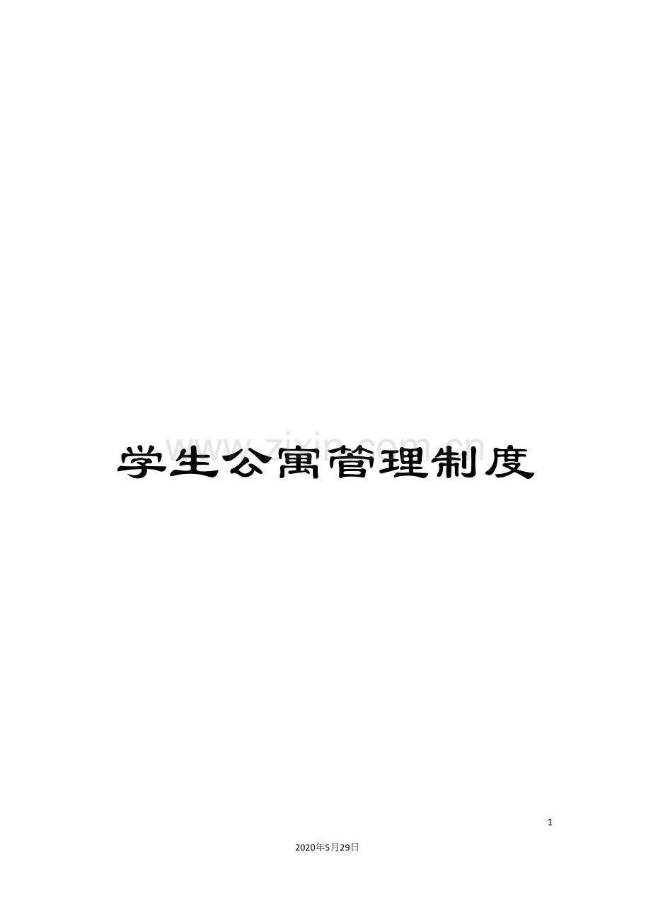 学生公寓管理制度.doc_第1页