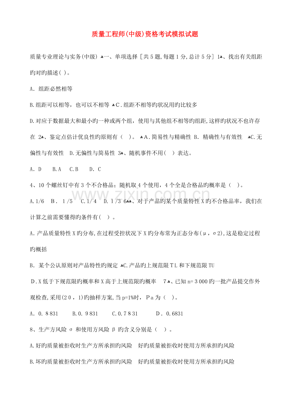 2023年质量工程师中级资格考试模拟试题与答案详解.doc_第1页