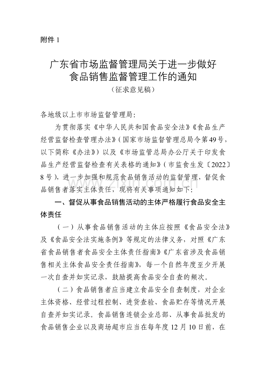 广东省市场监督管理局关于进一步做好食品销售监督管理工作的通知（征求意见稿）.docx_第1页