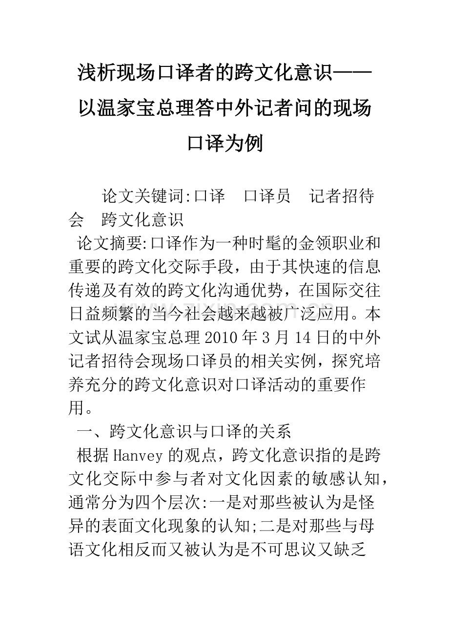 浅析现场口译者的跨文化意识——以温家宝总理答中外记者问的现场口译为例.docx_第1页