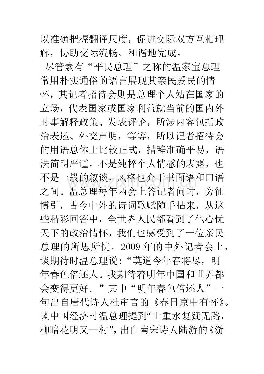 浅析现场口译者的跨文化意识——以温家宝总理答中外记者问的现场口译为例.docx_第3页