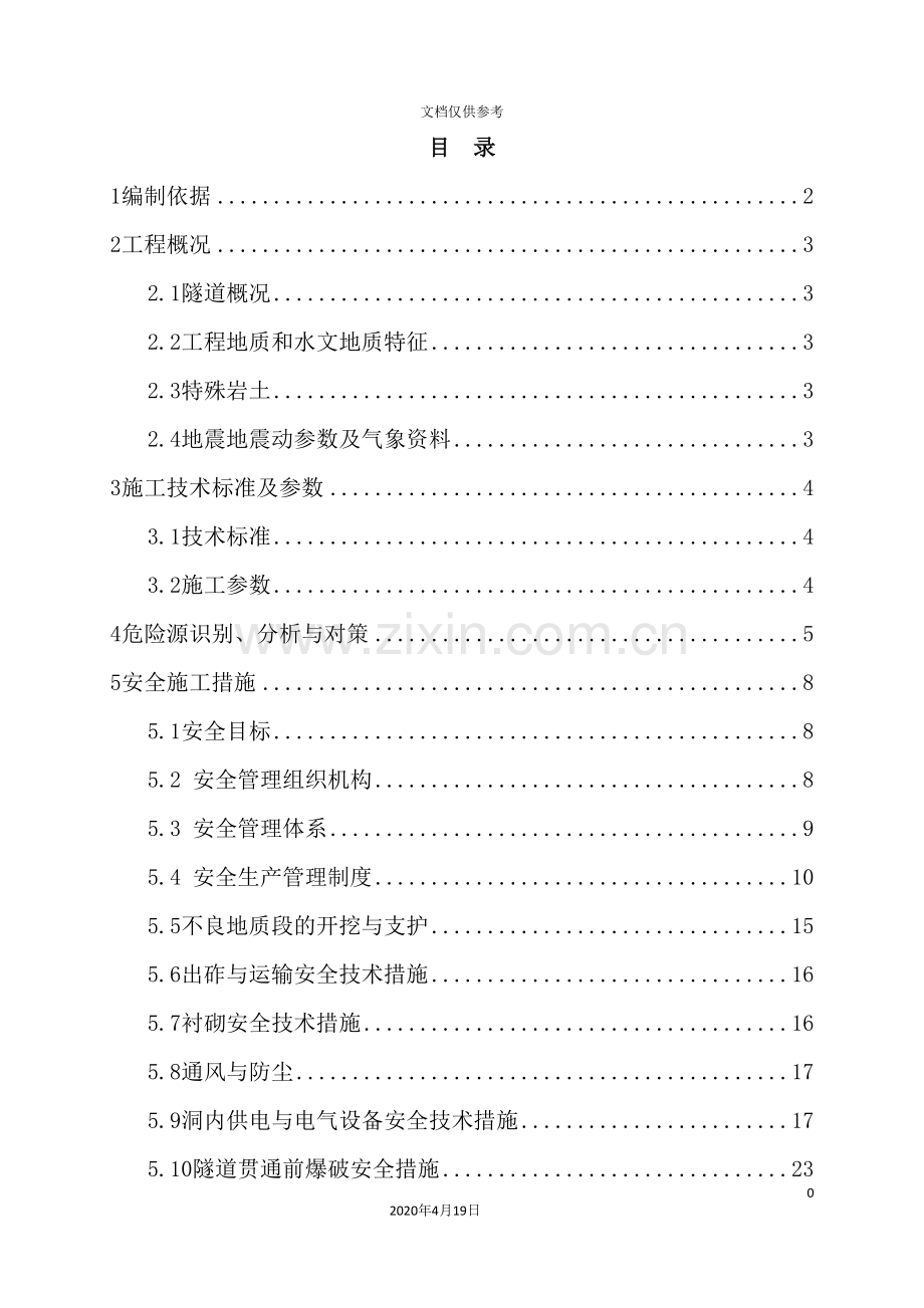 隧道工程施工安全专项方案培训资料.doc_第2页