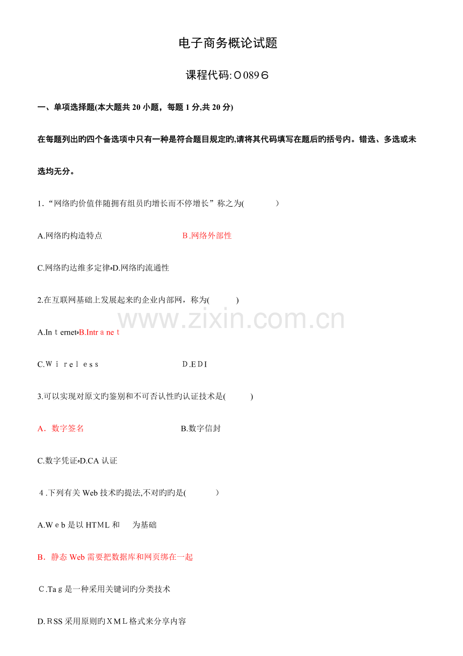 2023年自学考试电子商务概论试题与答案.doc_第1页