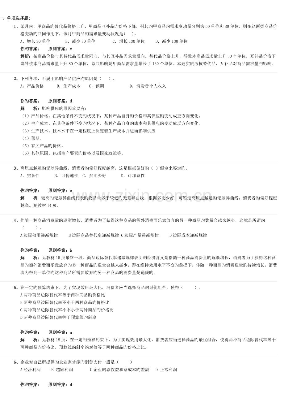 2023年中级经济师基础练习题.doc_第1页