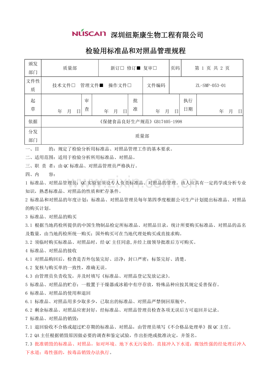 检验用标准品和对照品管理规程.doc_第1页