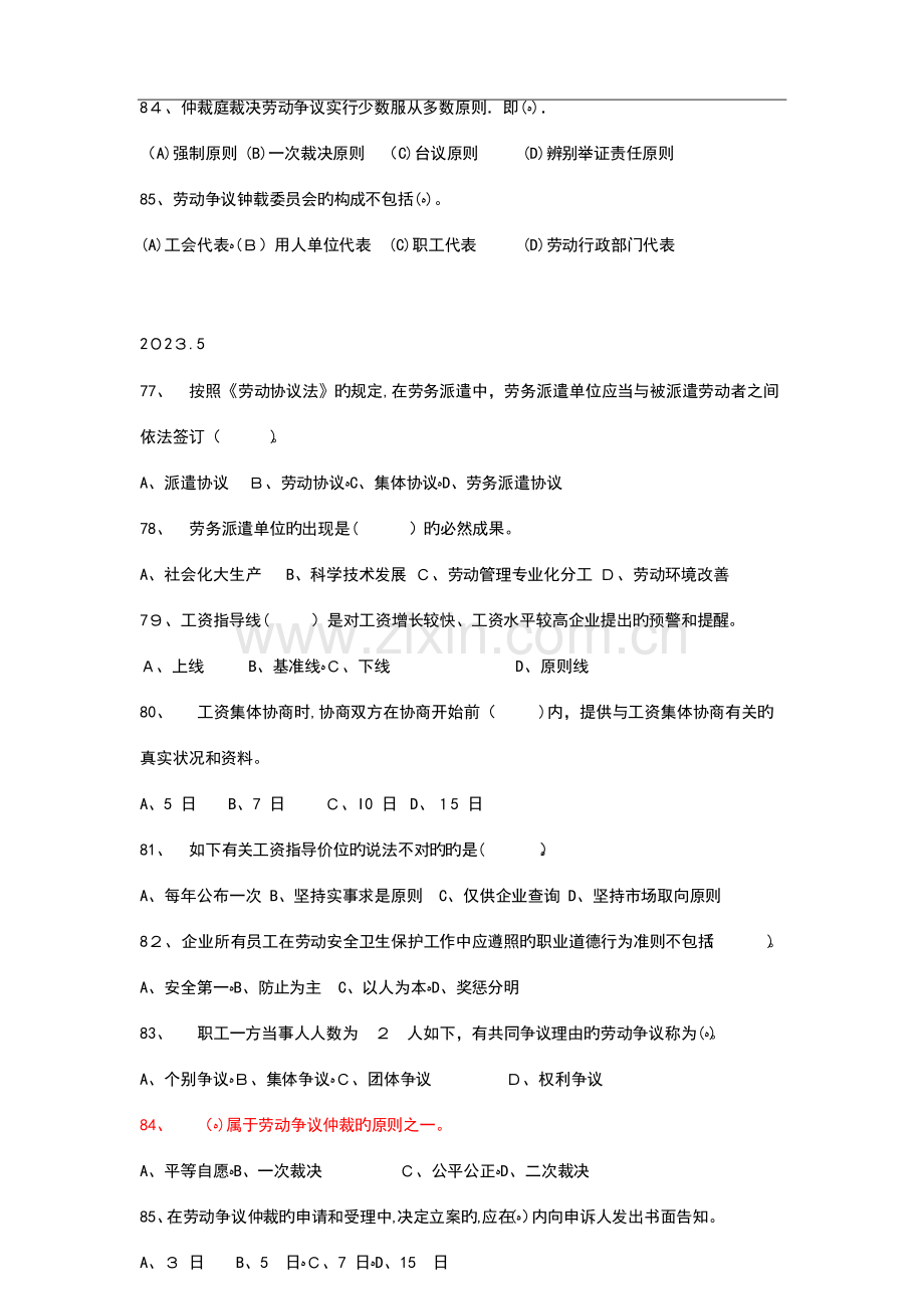 2023年人力资源管理师二级历年真题劳动关系管理.doc_第3页