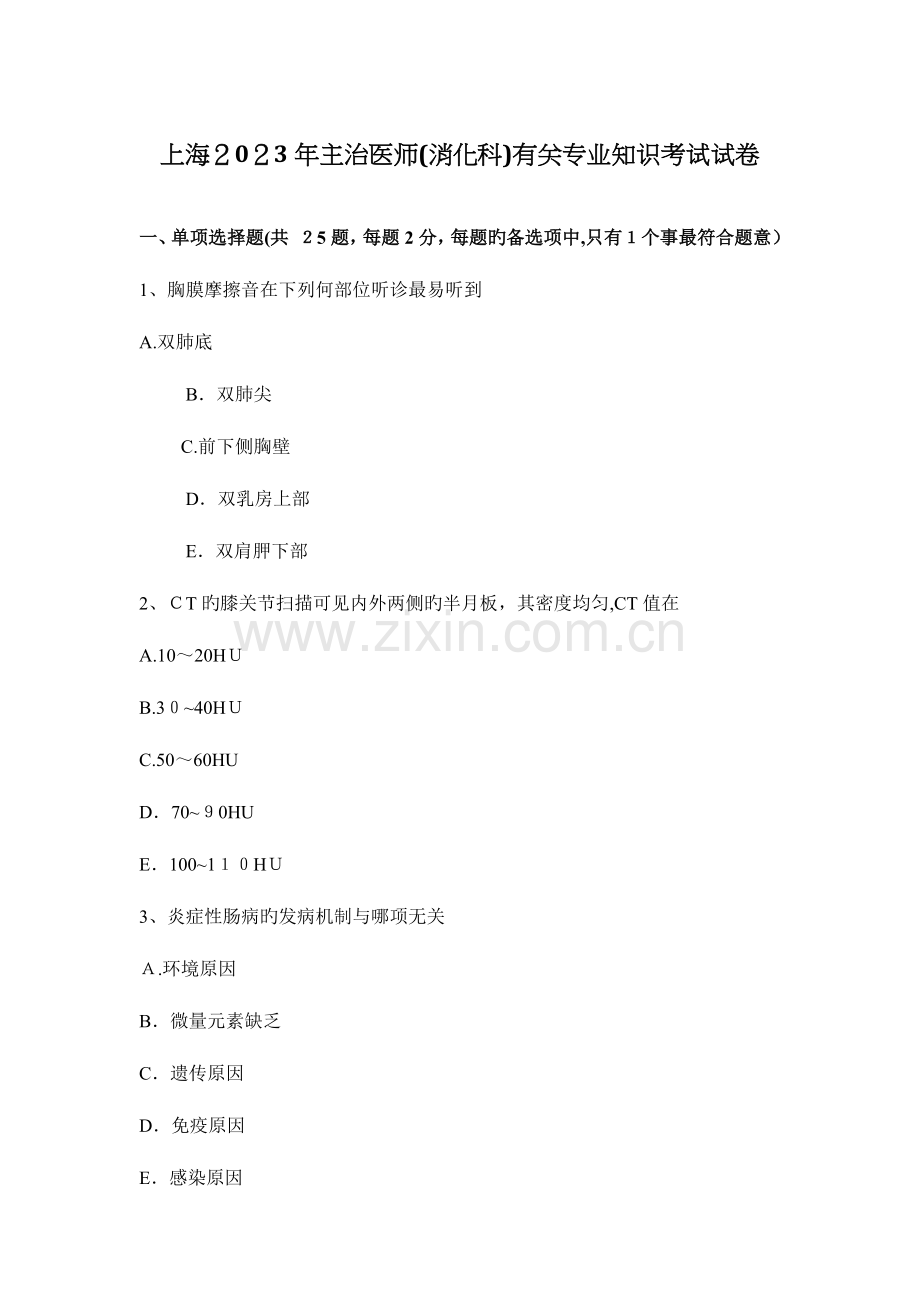 2023年上海主治医师消化科相关专业知识考试试卷.docx_第1页