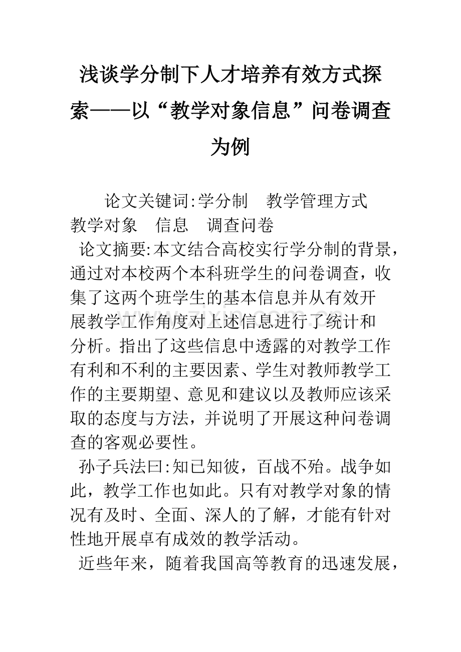 浅谈学分制下人才培养有效方式探索——以“教学对象信息”问卷调查为例.docx_第1页